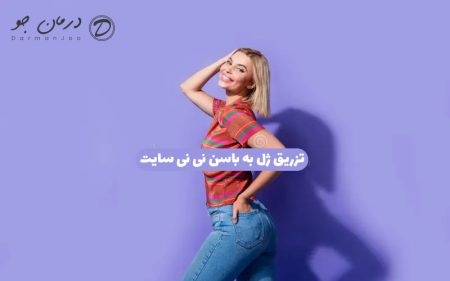 تزریق ژل به باسن نی نی سایت