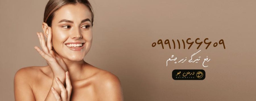 رفع تیرگی زیر چشم چگونه است