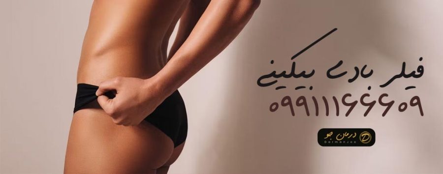 فیلر بادی بیکینی 8 قيمت فیلر بادی بیکینی