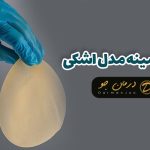 پروتز سينه مدل اشکی