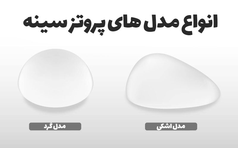 پروتز سينه مدل اشکی 8 SiteBanner