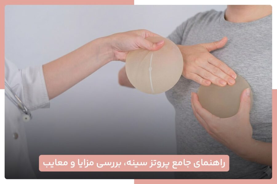 انواع پروتز سینه