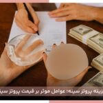 هزینه پروتز سینه