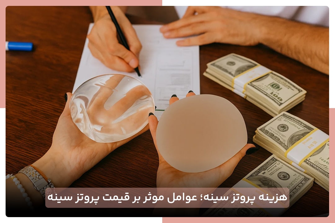 آخرین هزینه پروتز سینه در سال 1404 4 هزینه پروتز سینه