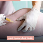 هزینه تزریق چربی به باسن