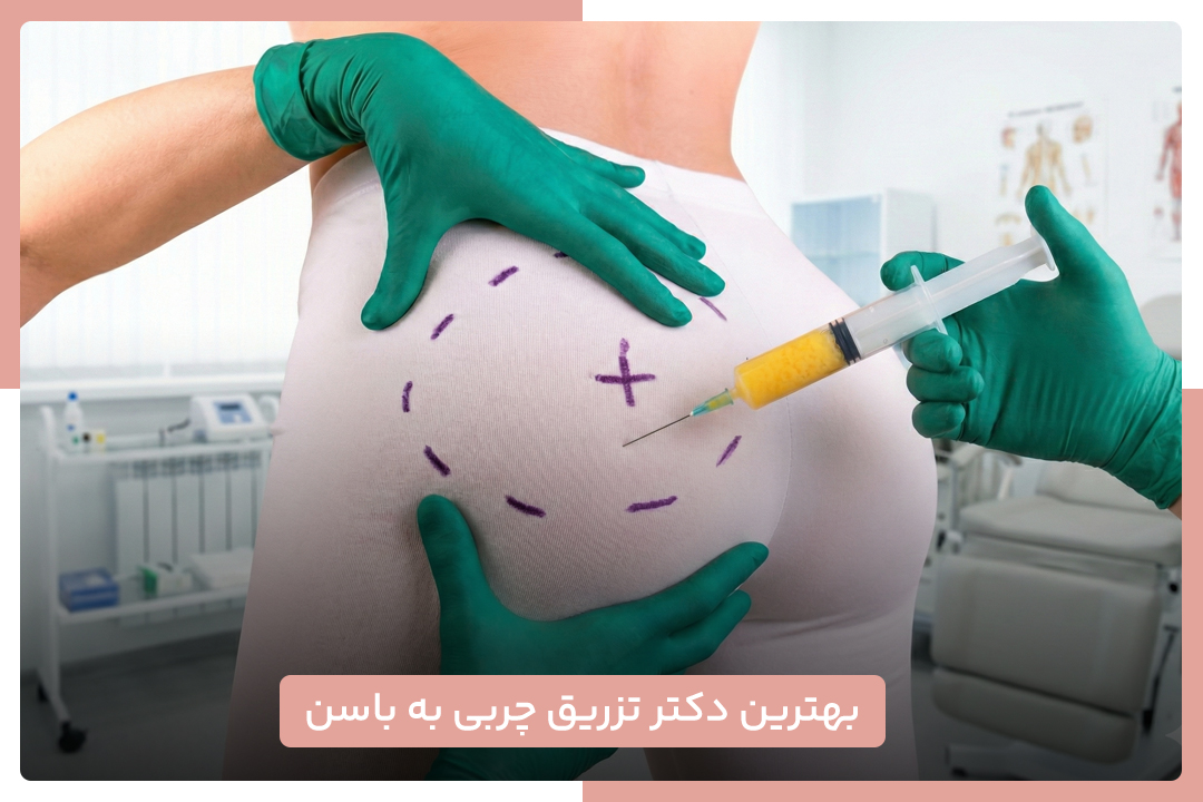 بهترین دکتر تزریق چربی به باسن