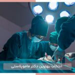 بهترین دکتر ماموپلاستی