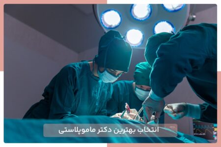 بهترین دکتر ماموپلاستی