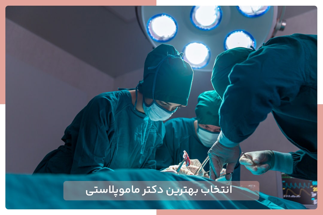 بهترین دکتر ماموپلاستی 4 بهترین دکتر ماموپلاستی