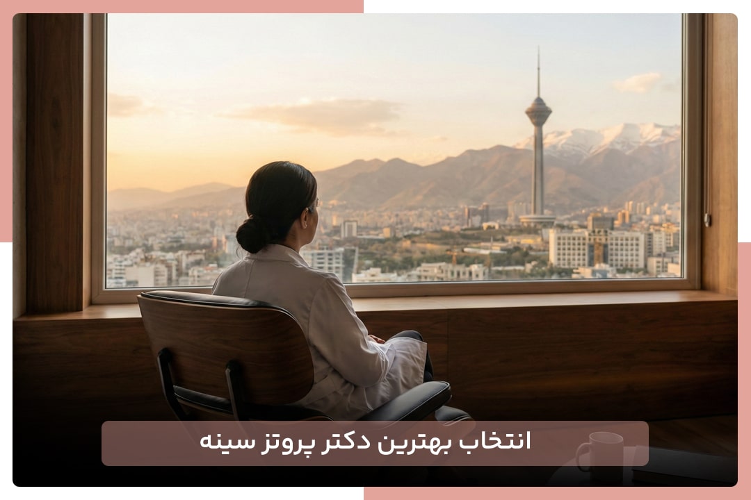 بهترین دکتر پروتز سینه