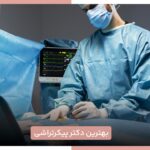 بهترین دکتر پیکرتراشی