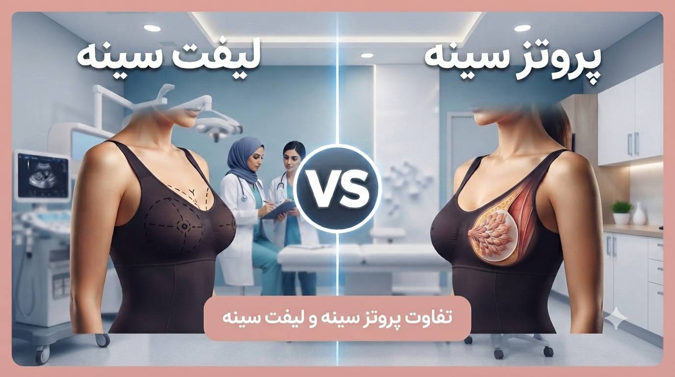 تفاوت پروتز سینه با لیفت سینه